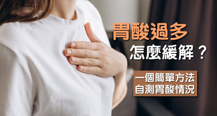 胃酸過多怎麼緩解？一文拆解症狀、成因與飲食禁忌 - Vita Green