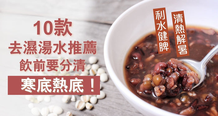 去濕湯水食譜推薦｜10款除濕氣健脾湯水 袪濕要分寒底熱底？ - Vita Green