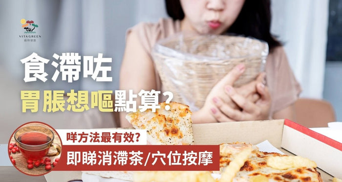 食滯解決方法 | 胃脹想嘔點算？即學3大快速消滯貼士+消滯茶食譜 - Vita Green