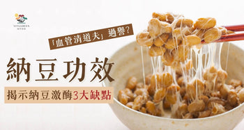 納豆功效及壞處 | 清血管為何未夠全面？拆解納豆激酶3大副作用 - Vita Green