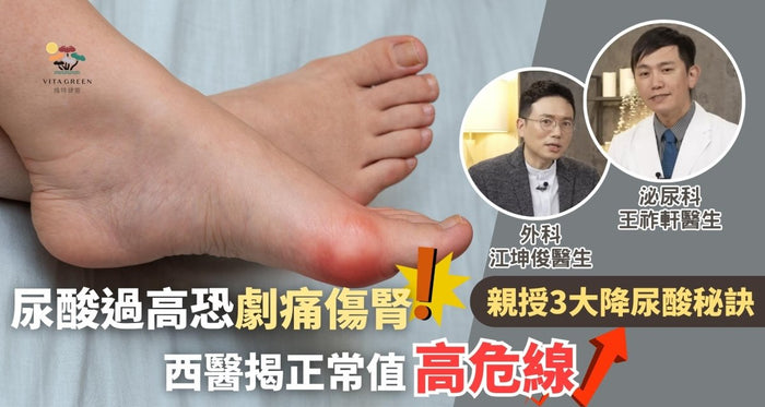 尿酸過高恐劇痛傷腎！西醫揭正常值高危線！必睇3大降尿酸食物 - Vita Green