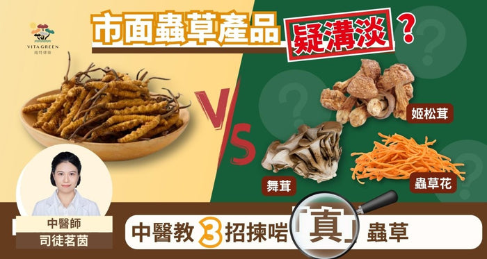 蟲草產品成份疑溝淡？中醫教3招揀啱「真」蟲草！高效提升肺鼻防禦力 - Vita Green