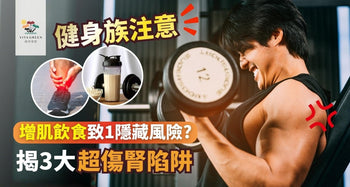 增肌飲食全攻略 | 健身餐單食夠高蛋白質就夠？揭秘3大傷腎陷阱 - Vita Green