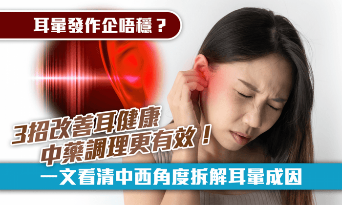 中西醫拆解耳暈成因 ｜3招耳健康小貼士改善耳暈 - Vita Green