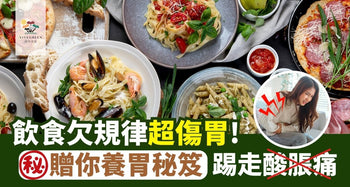 飲食欠規律超傷胃！拆解3大危機！贈你養胃秘笈踢走酸脹痛 - Vita Green