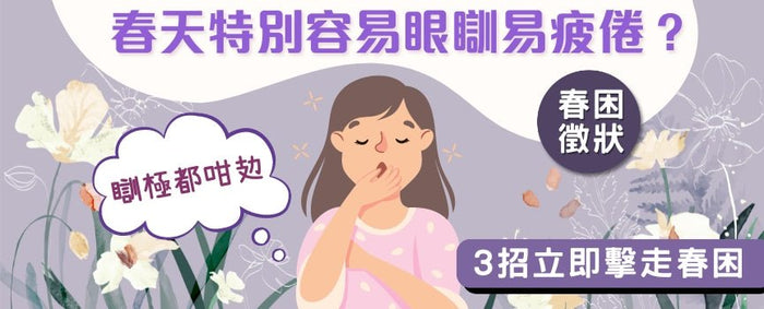 【春困養生錦囊】春天特別容易眼瞓易攰？ 3招立即擊走春困 - Vita Green