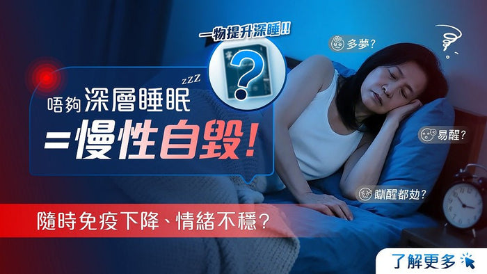 深層睡眠不足恐加速自毀！3大錯誤助眠方法你中幾多個？ - Vita Green