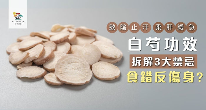白芍功效｜食錯恐有副作用反傷身？揭3大功效與禁忌 (附配搭) - Vita Green