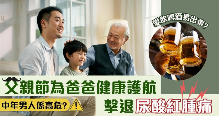 父親節實用健康首選 | 3大錦囊為爸爸健康把關 擊退尿酸紅腫痛！ - Vita Green