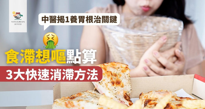食滯想嘔點算？必學3大快速消滯方法！中醫揭1養胃根治關鍵 - Vita Green