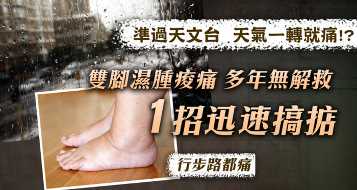 天氣一轉雙腳就痛？教你1招迅速擺脫濕腫痠痛