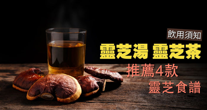 靈芝怎麼煮？煲錯恐失效！中醫親授4款強免疫湯水 (附飲用宜忌) - Vita Green