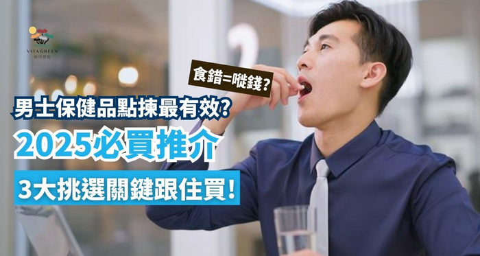 男士保健產品點食最有效？3大挑選關鍵跟住買！附2025必買推介 - Vita Green