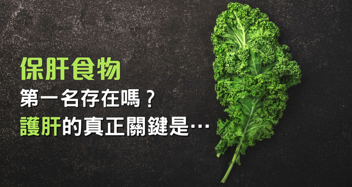保肝食物第一名存在嗎？從科學角度探討全面護肝的真正關鍵