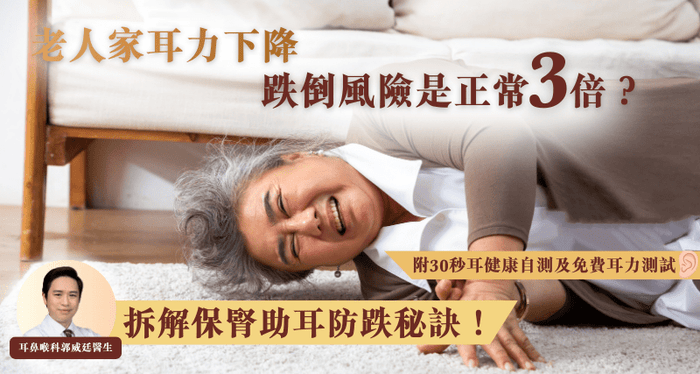 老人家耳力下降跌倒風險是正常3倍？耳鼻喉科醫生：防跌關鍵在補腎！附30秒自測及專業免費耳力測試 - Vita Green