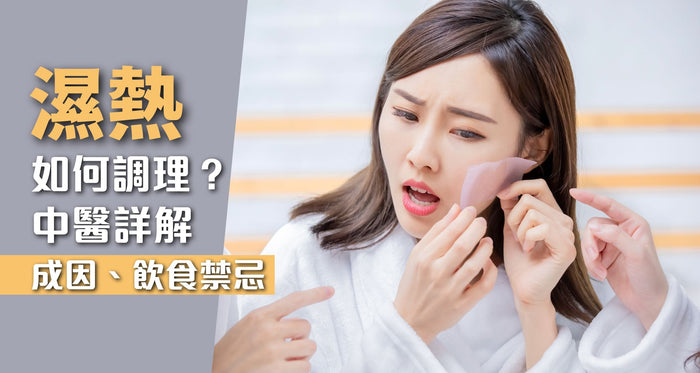 濕熱懶人包｜中醫詳解症狀、成因及飲食禁忌 (附去濕熱食物表) - Vita Green