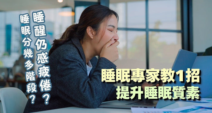 睡眠質素差恐影響健康！拆解4大原因 專家教1招改善深層睡眠 - Vita Green