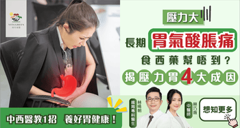 壓力大易緊張! 長期胃氣酸脹痛? 揭壓力胃4大成因! 中西醫再教1招全方位養好胃健康! - Vita Green