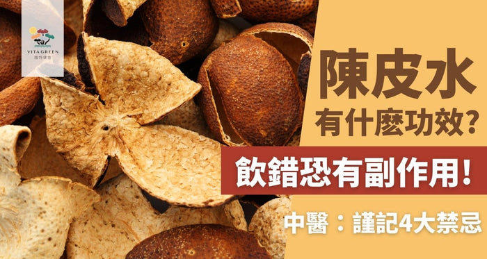 陳皮水有什麽功效？飲錯恐有副作用！中醫：謹記4大禁忌 - Vita Green