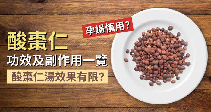 酸棗仁4大功效及副作用一覽 酸棗仁湯的功效是否被高估？ - Vita Green