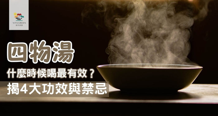 四物湯什麼時候喝？飲錯恐「延長周期」！揭4大功效與禁忌 - Vita Green