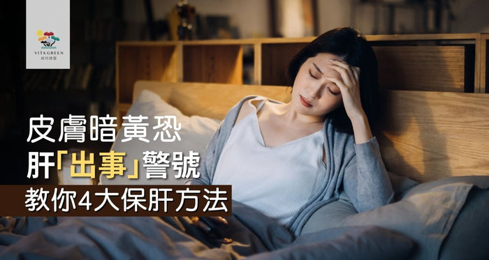 面黃原因｜皮膚暗黃恐是肝「中毒」警號！教你4大保肝方法 - Vita Green