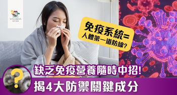 免疫系統=人體第一道防線？缺乏免疫營養隨時中招！揭4大關鍵成分 - Vita Green