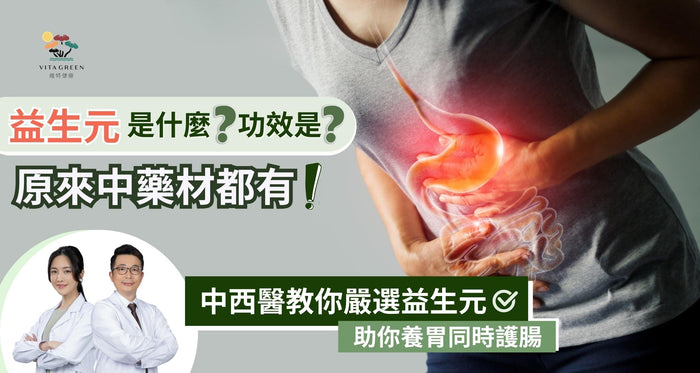 益生元是什麼？中西醫推薦其4大功效，助你精準養胃護腸