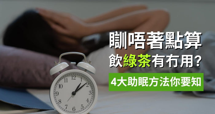 瞓唔著點算？瞓前飲綠茶有冇用？教你4大助眠方法一覺瞓天光 - Vita Green