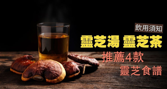 靈芝怎麼煮？煲錯恐失效！中醫親授4款強免疫湯水 (附飲用宜忌) - Vita Green