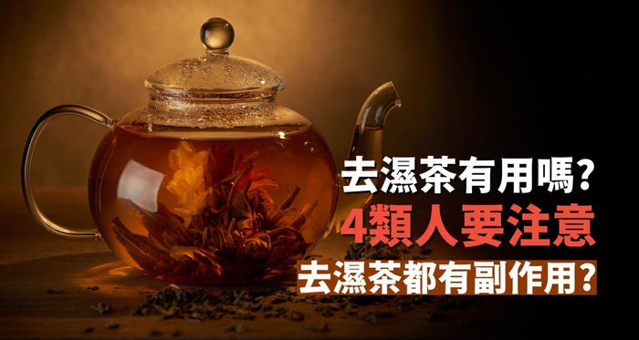去濕茶有用嗎? 4類人要注意 詳解袪濕茶功效/副作用/注意事項 - Vita Green