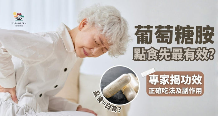 葡萄糖胺軟骨素食錯=白食？專家揭功效、正確吃法及4大副作用 - Vita Green