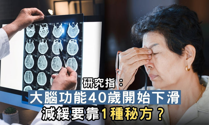 大腦功能40歲開始下滑 減緩要靠1種秘方？ - Vita Green