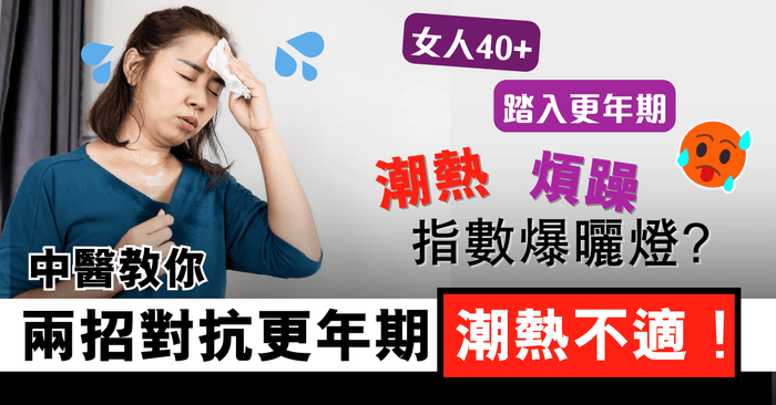 當40+女性踏入更年期又遇上炎夏！   嚴重「潮熱」爆汗又躁點算?! 2招對抗更年期「潮熱」不適！ - Vita Green