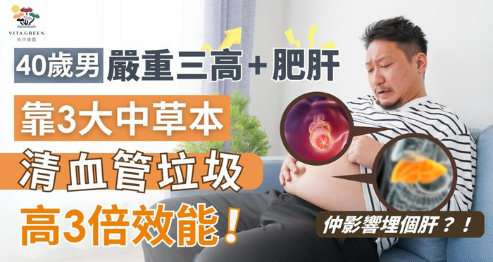 40歲男患三高兼重度肥仔肝 唔節食靠3大關鍵成分逆轉健康！ - Vita Green