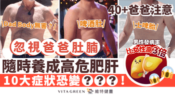 【40+爸爸注意】所謂「幸福肥」可能是肥肝預警？ - Vita Green