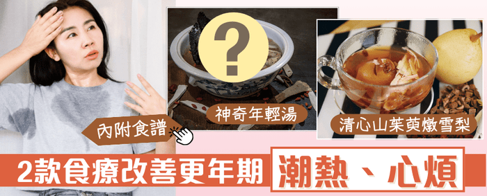 女人40+歲就開始潮熱、忟憎又失眠?  兩道滋補食療助你紓緩更年期不適 - Vita Green