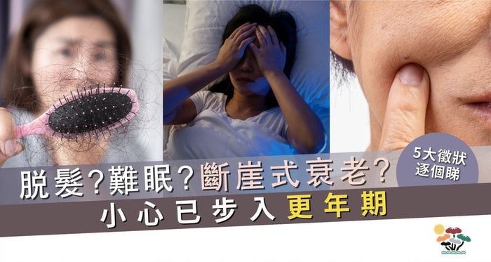 女士40+注意｜脫髮難眠皮膚乾   恐步入「更年期」斷崖式衰老！5大徵狀逐個睇 (附食療) - Vita Green
