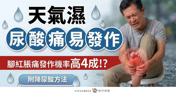 天氣濕，尿酸痛易發作？腳紅脹痛發作率高4成！必學1招擊退紅脹熱痛！ - Vita Green