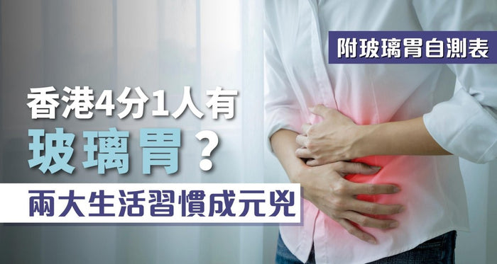 香港每4人就有1個玻璃胃？兩大生活習慣成元兇 附玻璃胃自測表 - Vita Green