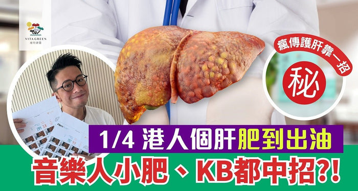 4分1港人個肝肥到出油！音樂人小肥、KB都中招？瘋傳護肝靠一招 - Vita Green