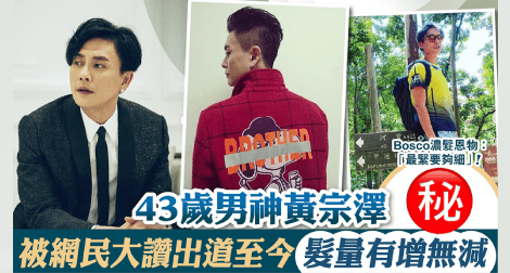 43歲男神黃宗澤 被網民大讚出道至今髮量有增無減 - Vita Green