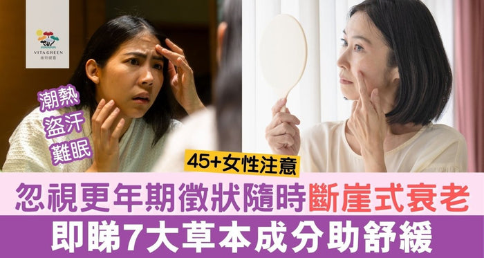 45+女性注意｜忽視 5大更年期徵狀隨時引致「斷崖式衰老」！ - Vita Green