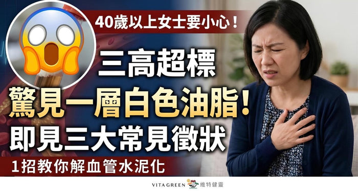 46歲女頭暈、心翳求醫 血管驚現白色油脂3大三高警號要留神！小心血管水泥化 - Vita Green