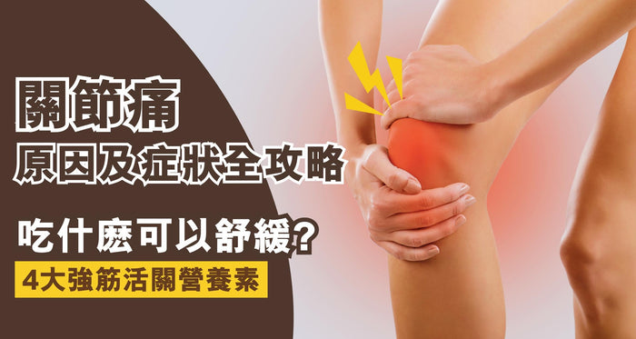 關節痛原因全攻略！吃什麽可以舒緩？4大必備保健營養素推薦