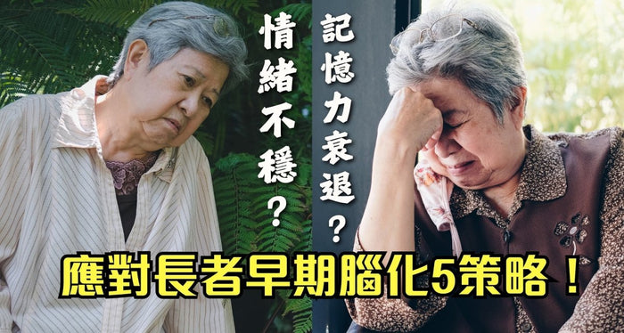 記憶力衰退？情緒不穩？應對長者早期腦化5策略！ - Vita Green