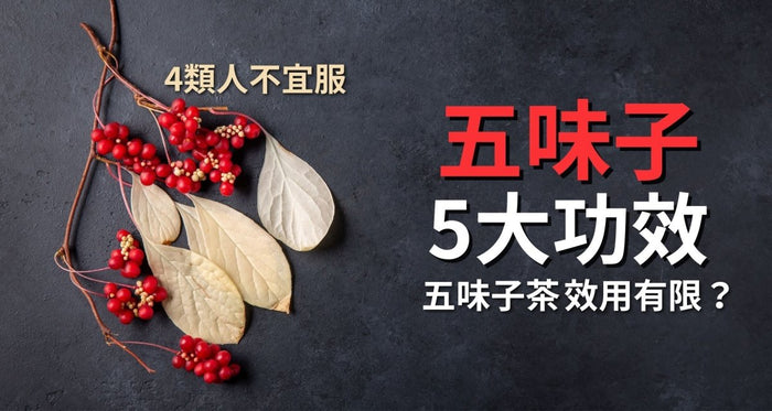 五味子功效｜亂食恐有副作用！揭5大功效與禁忌 (附建議用量) - Vita Green