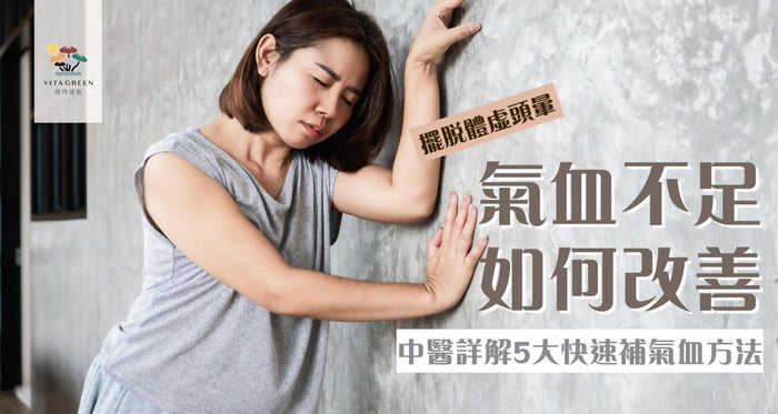 氣血不足怎麼調養？體虛頭暈必讀！中醫推介5大快速補氣血方法 - Vita Green