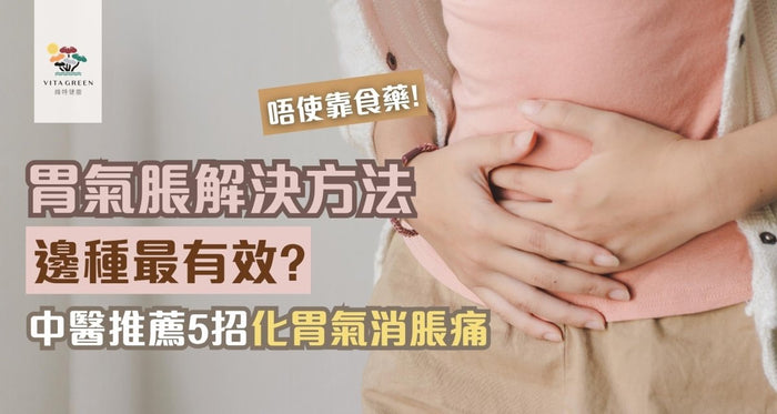 胃氣脹解決方法邊種最有效？中醫推薦5招從根本化胃氣、消脹痛 - Vita Green