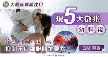 【大腸危機關注月】5大徵狀勿輕視 抑制不良細胞關鍵要點 - Vita Green